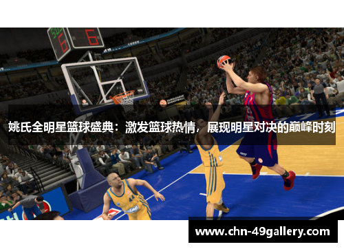 姚氏全明星篮球盛典：激发篮球热情，展现明星对决的巅峰时刻