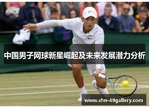 中国男子网球新星崛起及未来发展潜力分析