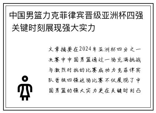 中国男篮力克菲律宾晋级亚洲杯四强 关键时刻展现强大实力