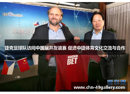 捷克足球队访问中国展开友谊赛 促进中捷体育文化交流与合作