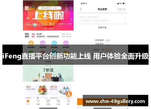 iFeng直播平台创新功能上线 用户体验全面升级
