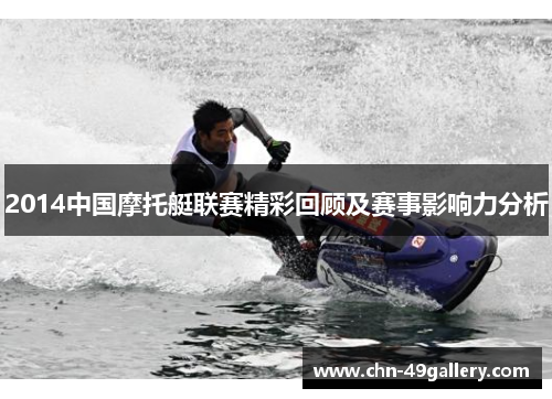 2014中国摩托艇联赛精彩回顾及赛事影响力分析
