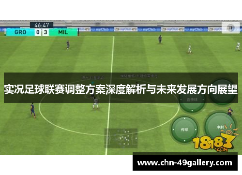 实况足球联赛调整方案深度解析与未来发展方向展望