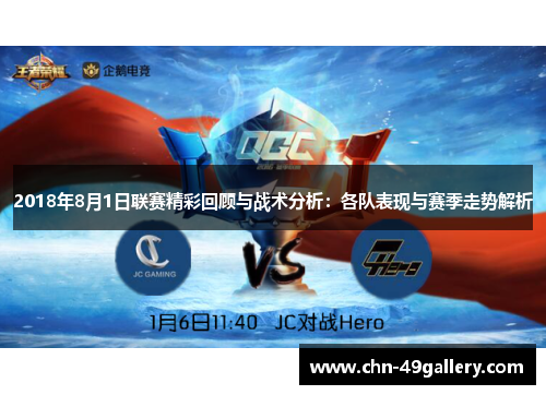 2018年8月1日联赛精彩回顾与战术分析：各队表现与赛季走势解析