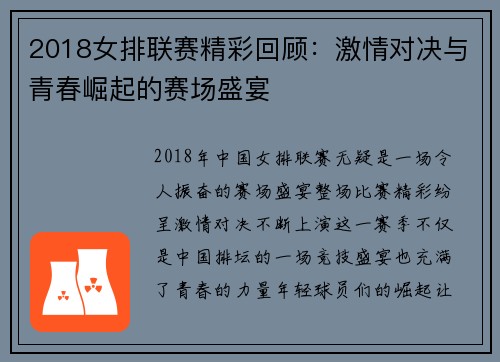 2018女排联赛精彩回顾：激情对决与青春崛起的赛场盛宴