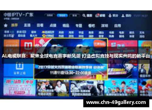 AL电视联赛：聚焦全球电竞赛事新风潮 打造虚拟竞技与现实共鸣的新平台