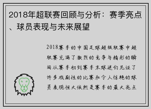 2018年超联赛回顾与分析：赛季亮点、球员表现与未来展望