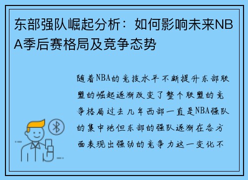 东部强队崛起分析：如何影响未来NBA季后赛格局及竞争态势
