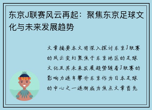 东京J联赛风云再起：聚焦东京足球文化与未来发展趋势
