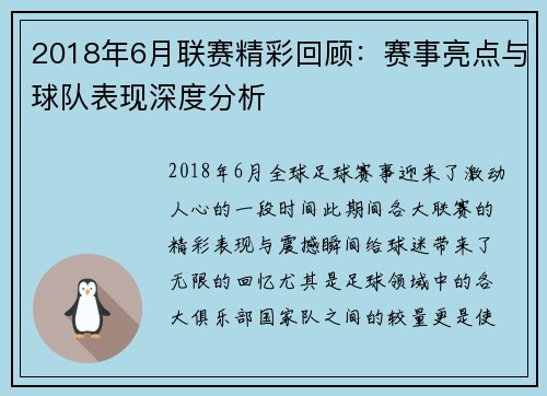 2018年6月联赛精彩回顾：赛事亮点与球队表现深度分析