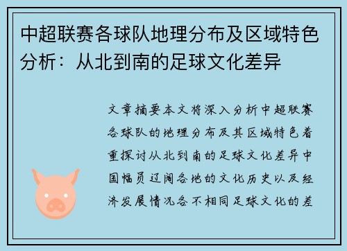 中超联赛各球队地理分布及区域特色分析：从北到南的足球文化差异