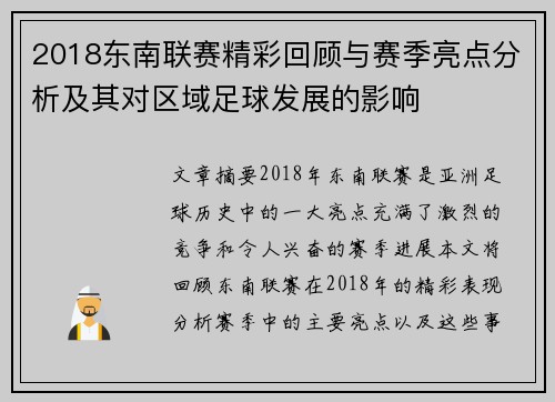 2018东南联赛精彩回顾与赛季亮点分析及其对区域足球发展的影响