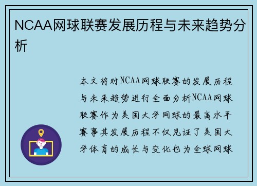 NCAA网球联赛发展历程与未来趋势分析