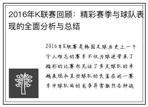 2016年K联赛回顾：精彩赛季与球队表现的全面分析与总结
