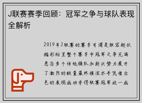 J联赛赛季回顾：冠军之争与球队表现全解析