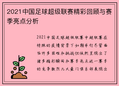 2021中国足球超级联赛精彩回顾与赛季亮点分析