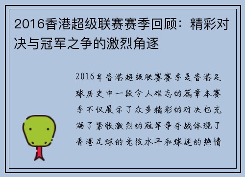 2016香港超级联赛赛季回顾：精彩对决与冠军之争的激烈角逐