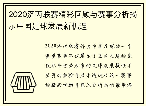 2020济丙联赛精彩回顾与赛事分析揭示中国足球发展新机遇