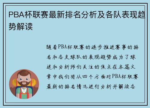 PBA杯联赛最新排名分析及各队表现趋势解读