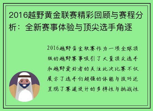 2016越野黄金联赛精彩回顾与赛程分析：全新赛事体验与顶尖选手角逐