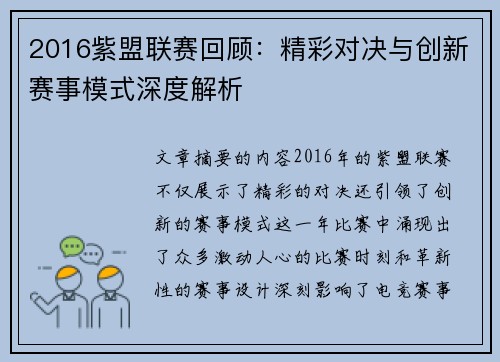 2016紫盟联赛回顾：精彩对决与创新赛事模式深度解析