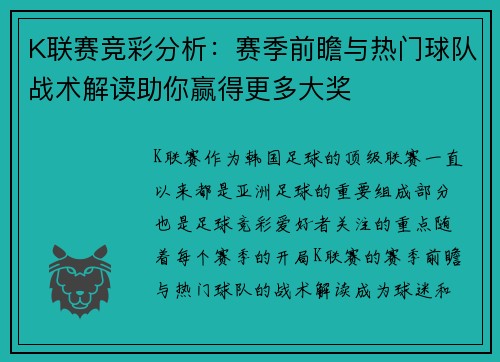 K联赛竞彩分析：赛季前瞻与热门球队战术解读助你赢得更多大奖