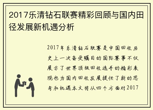 2017乐清钻石联赛精彩回顾与国内田径发展新机遇分析