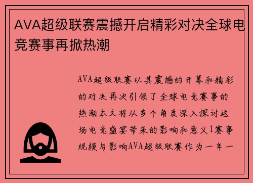 AVA超级联赛震撼开启精彩对决全球电竞赛事再掀热潮