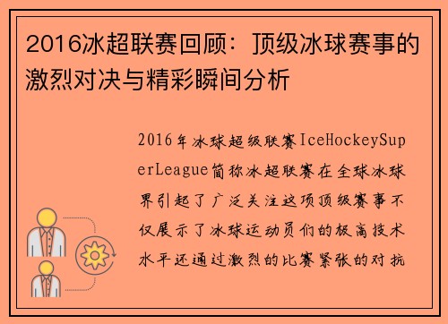 2016冰超联赛回顾：顶级冰球赛事的激烈对决与精彩瞬间分析