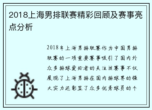 2018上海男排联赛精彩回顾及赛事亮点分析