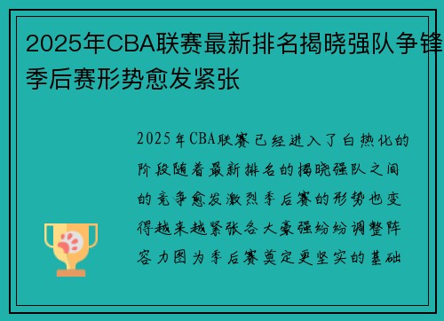 2025年CBA联赛最新排名揭晓强队争锋季后赛形势愈发紧张