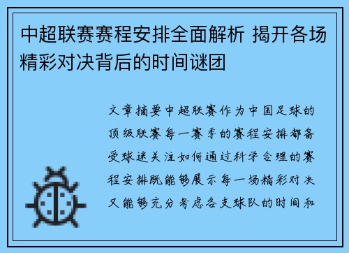 中超联赛赛程安排全面解析 揭开各场精彩对决背后的时间谜团