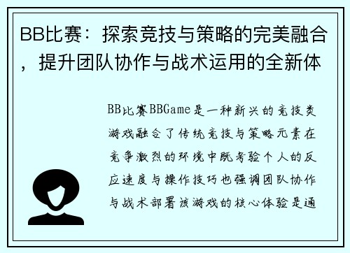 BB比赛：探索竞技与策略的完美融合，提升团队协作与战术运用的全新体验