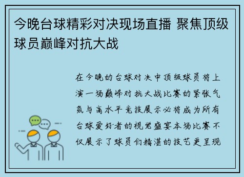 今晚台球精彩对决现场直播 聚焦顶级球员巅峰对抗大战