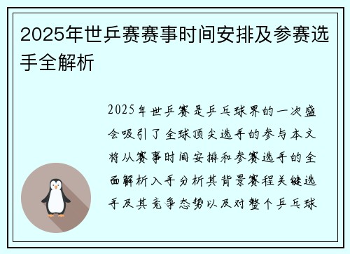 2025年世乒赛赛事时间安排及参赛选手全解析