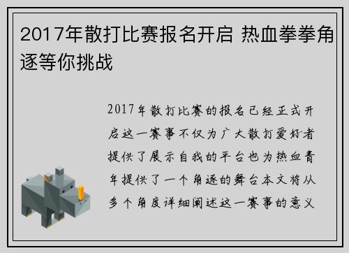 2017年散打比赛报名开启 热血拳拳角逐等你挑战