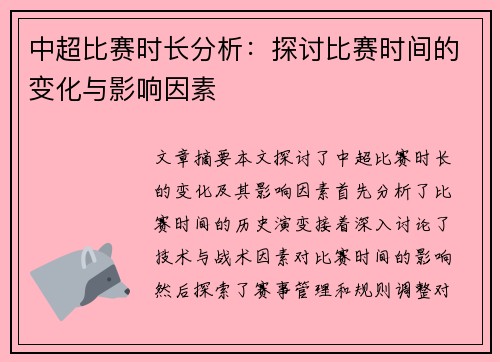中超比赛时长分析：探讨比赛时间的变化与影响因素