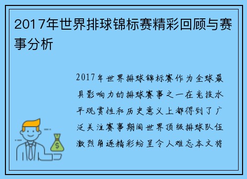 2017年世界排球锦标赛精彩回顾与赛事分析