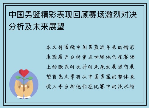 中国男篮精彩表现回顾赛场激烈对决分析及未来展望