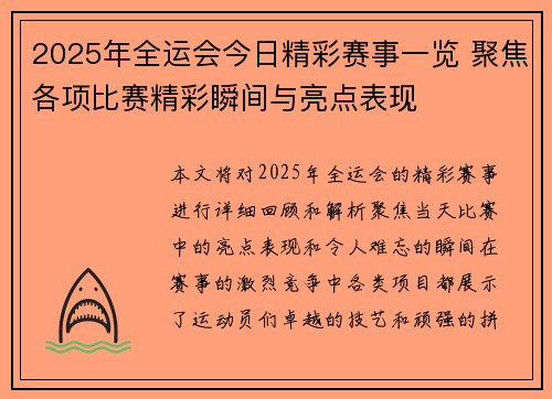 2025年全运会今日精彩赛事一览 聚焦各项比赛精彩瞬间与亮点表现