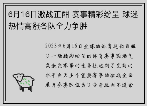 6月16日激战正酣 赛事精彩纷呈 球迷热情高涨各队全力争胜