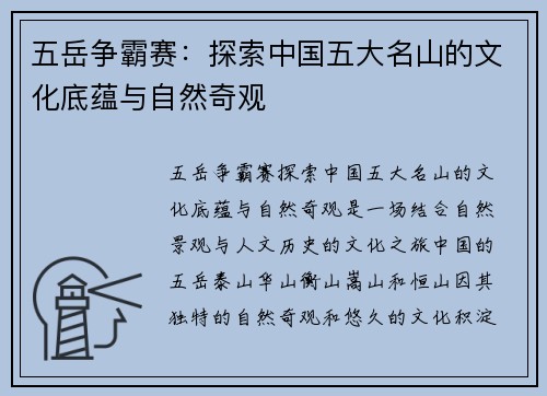 五岳争霸赛：探索中国五大名山的文化底蕴与自然奇观