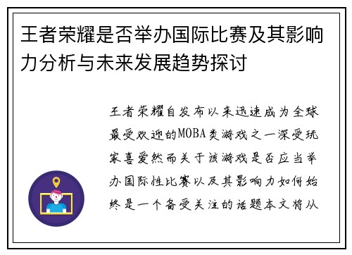 王者荣耀是否举办国际比赛及其影响力分析与未来发展趋势探讨