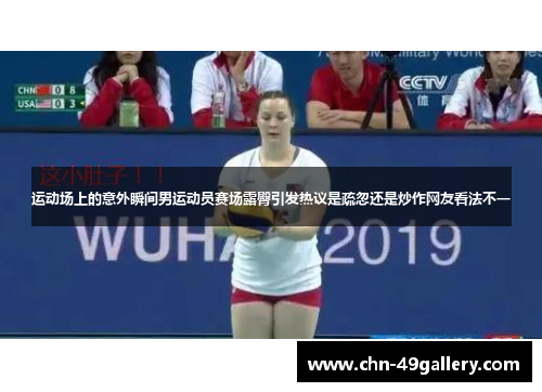 运动场上的意外瞬间男运动员赛场露臀引发热议是疏忽还是炒作网友看法不一