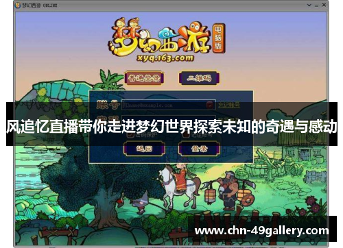 风追忆直播带你走进梦幻世界探索未知的奇遇与感动