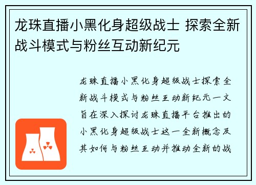 龙珠直播小黑化身超级战士 探索全新战斗模式与粉丝互动新纪元