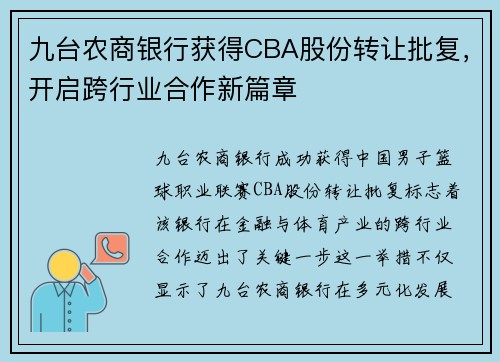 九台农商银行获得CBA股份转让批复，开启跨行业合作新篇章