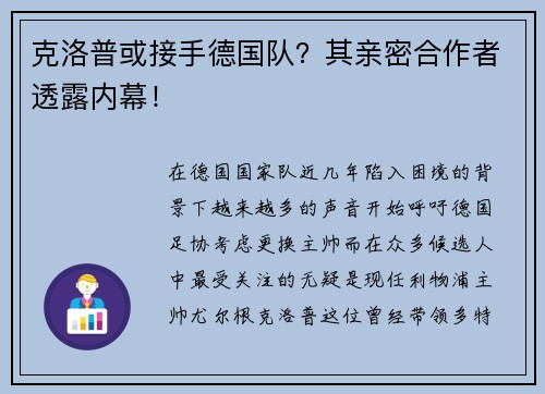 克洛普或接手德国队？其亲密合作者透露内幕！