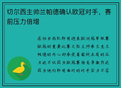 切尔西主帅兰帕德确认欧冠对手，赛前压力倍增