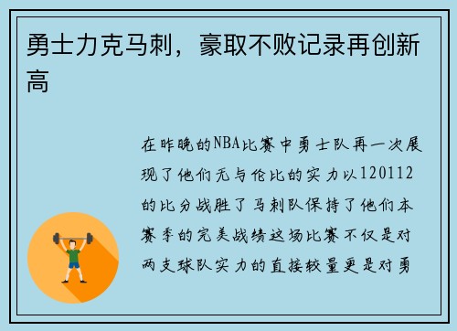 勇士力克马刺，豪取不败记录再创新高